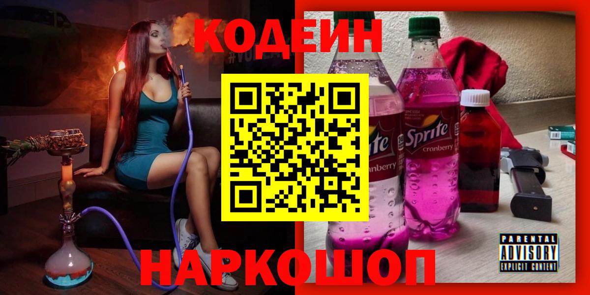 Кувандык  Кодеин Purple Drank  Кодеиновый сироп Lean напиток Lean (лин)  Вход с VPN 